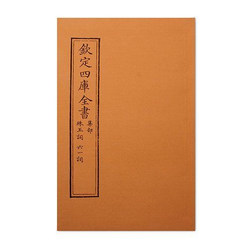 仿古版文淵閣四庫全書 集部‧珠玉詞 六一詞