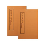 Product info: 仿古版文淵閣四庫全書 集部‧陶淵明集(二冊)
