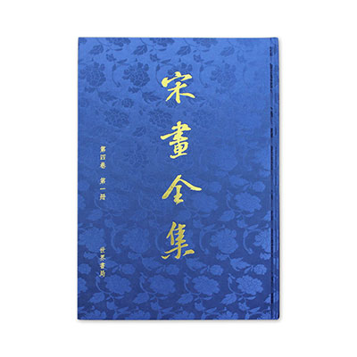 宋畫全集第四卷第一冊（精裝版）