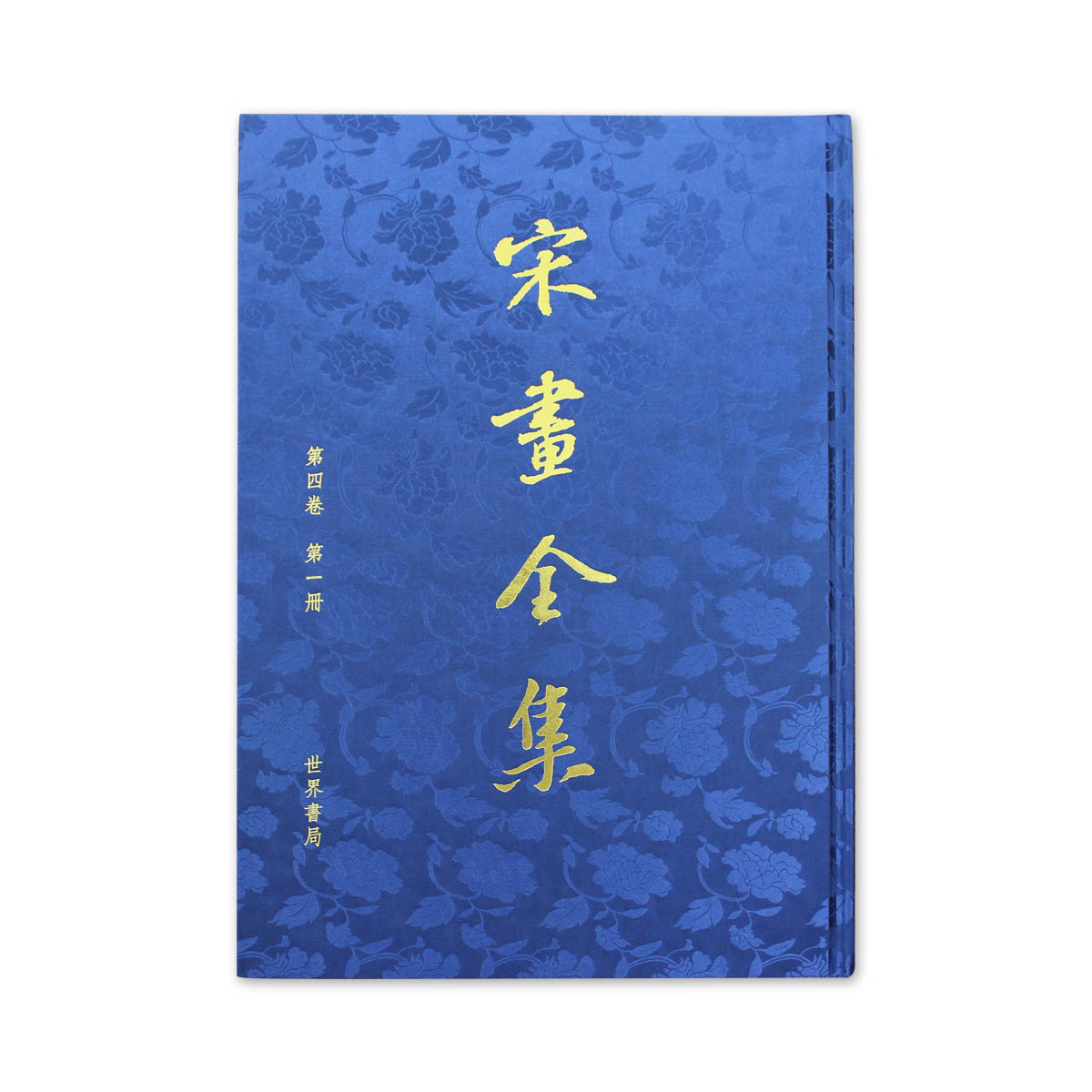 故宮精品網路商城- 宋畫全集第四卷第一冊（精裝版）