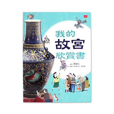 我的故宮欣賞書