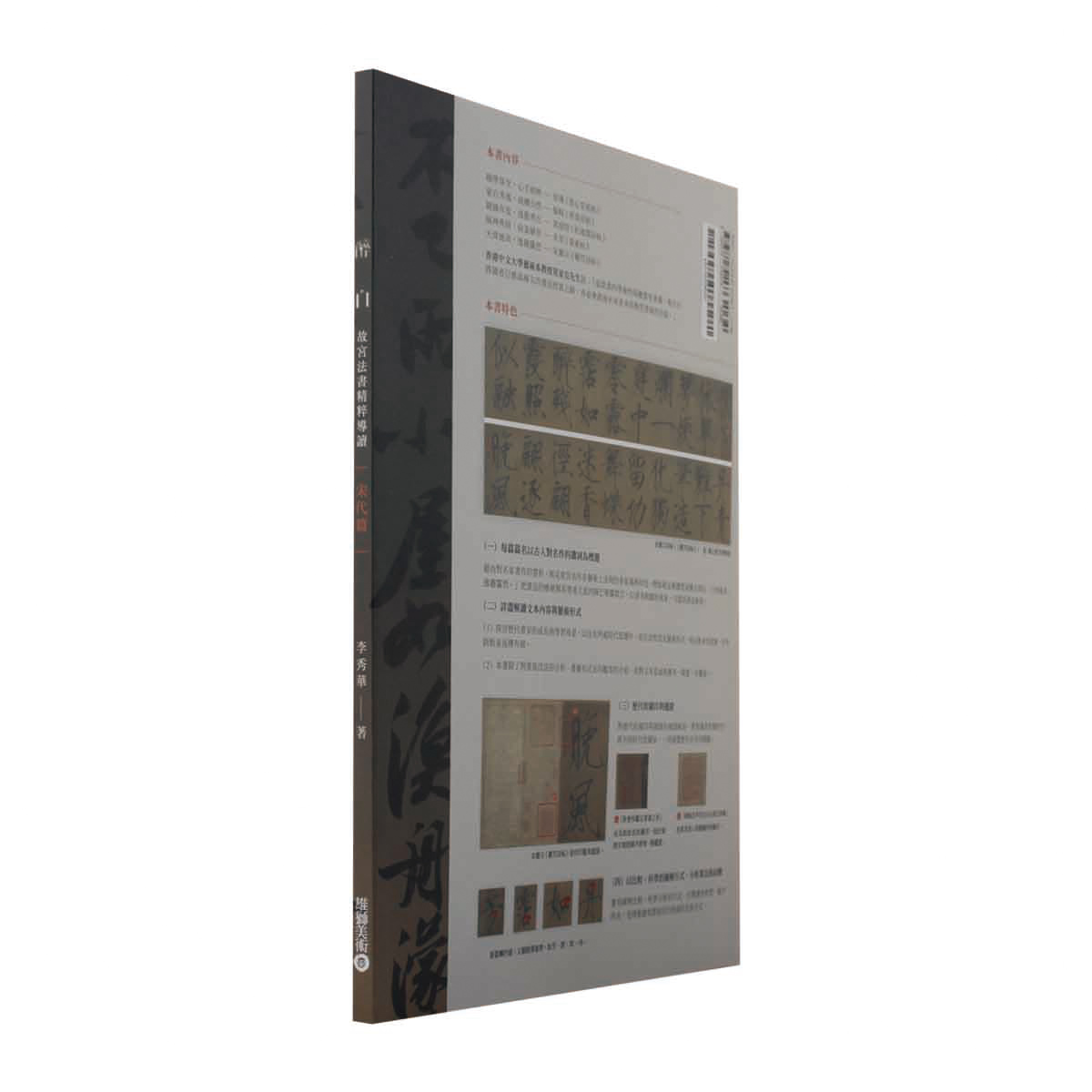 故宮精品網路商城- 醉白-故宮法書精粹導讀宋代篇