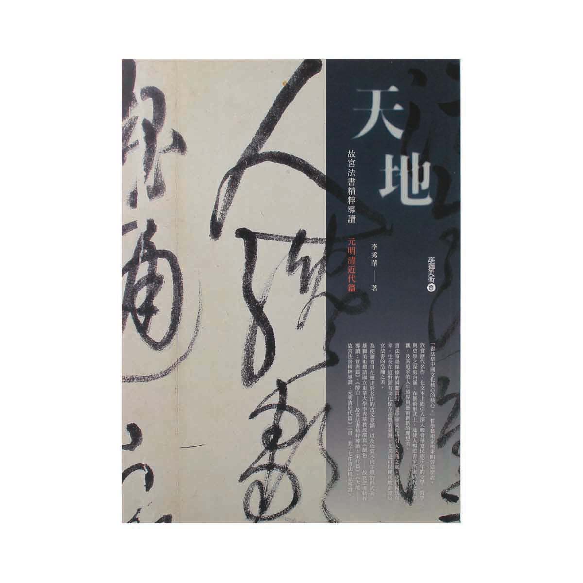 故宮精品網路商城- 天地-故宮法書精粹導讀元明清近代篇