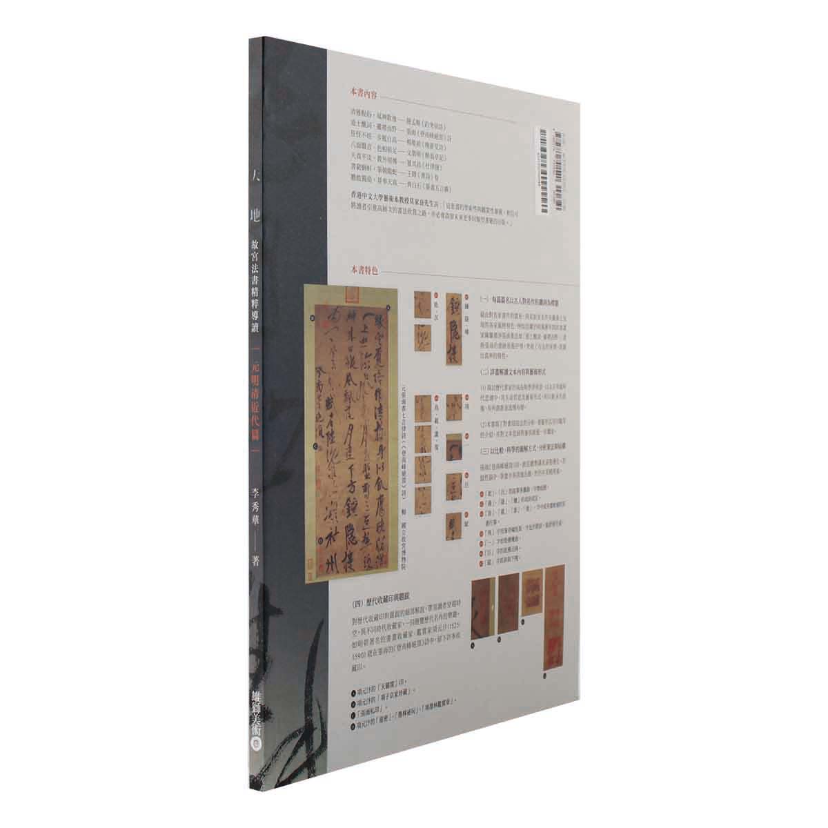 故宮精品網路商城- 天地-故宮法書精粹導讀元明清近代篇