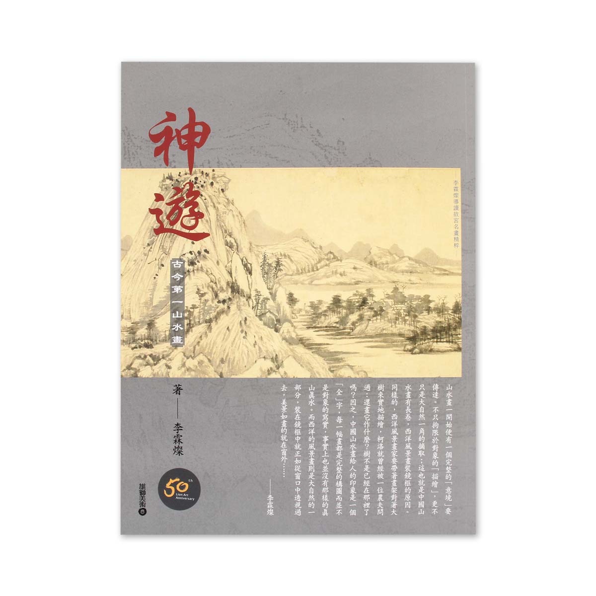 故宮精品網路商城- 神遊:古今第一山水畫
