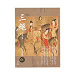 Product info: 三絕:中國詩書畫