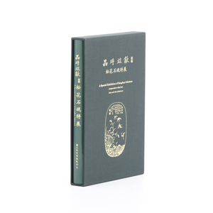 品埒端歙 松花石硯特展(精裝)