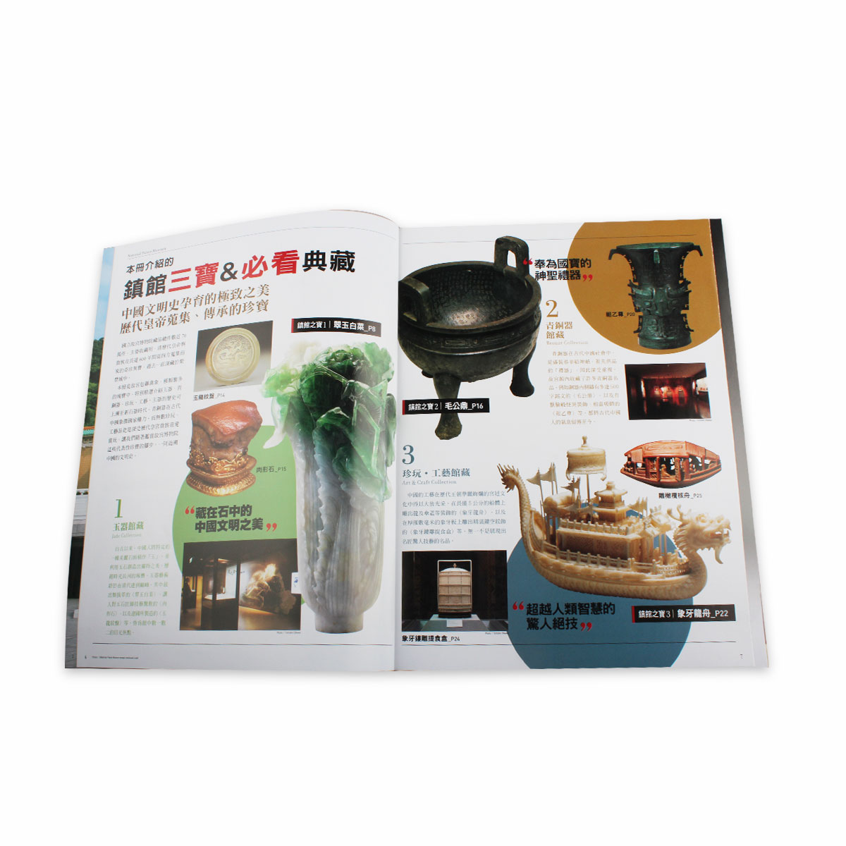 図録　精彩一百 國寶總動員　Splendid Treasures 國立故宫博物院 精彩一百─國寶總動員導覽手冊- 執行編輯吳誦芬- 國家網路書店