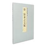 Product info: 故宮法書新編（四）唐 陸柬之文賦