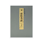Product info: 故宮法書新編（九） 宋 蘇軾墨蹟（上）