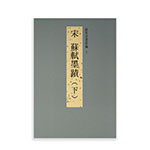 Product info: 故宮法書新編（十） 宋 蘇軾墨蹟（下）