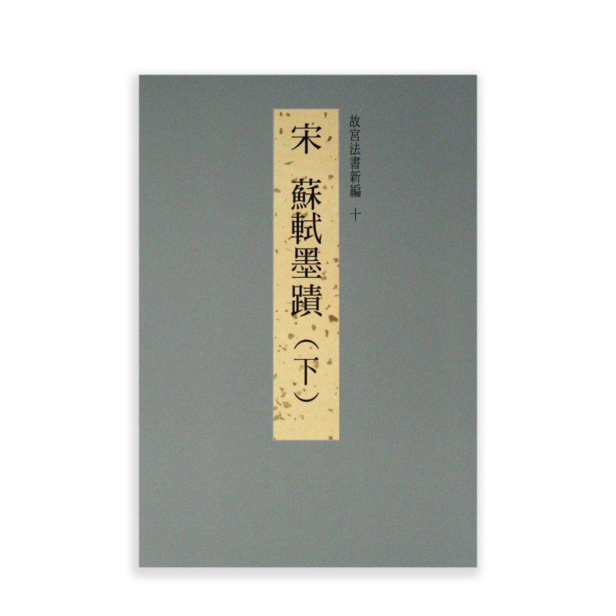 宋蘇軾墨蹟 故宮法書 第九輯卡 宋黄庭堅墨蹟 故宮法書 第十輯卡 E15844 故宮法書新編（九） 宋蘇軾墨蹟（上）