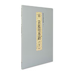 Product info: 故宮法書新編（十二） 宋 黃庭堅墨蹟 (下)