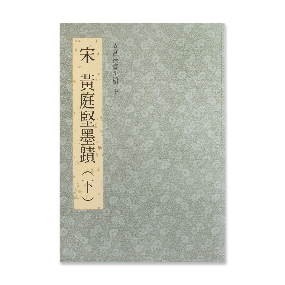 宋蘇軾墨蹟 故宮法書 第九輯卡 宋黄庭堅墨蹟 故宮法書 第十輯卡 E15844 宋蘇軾墨蹟 故宮法書 第九輯卡 宋黄庭堅墨蹟 故宮法書 第十輯卡