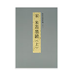 Product info: 故宮法書新編（十三） 宋 米芾墨蹟 (上)
