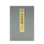 Product info: 故宮法書新編（十四） 宋 米芾墨蹟 (下)