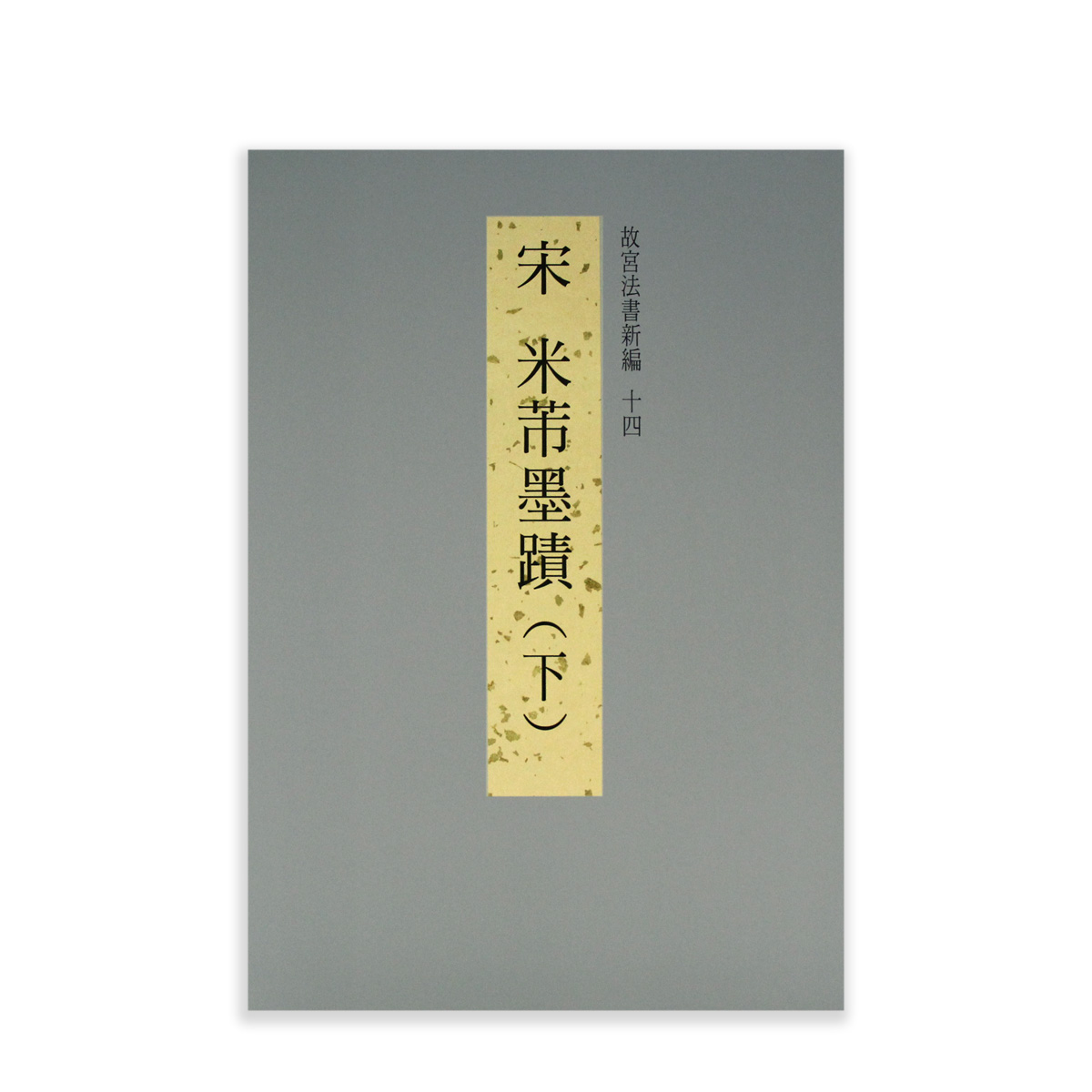 故宮法書セット　日本語版、初版 故宮法書セット日本語版、初版