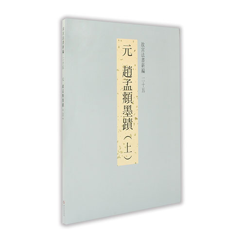 故宮法書新編（二十五） 元 趙孟頫墨蹟 (上)