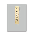 Product info: 故宮法書新編（三）唐 褚遂良墨蹟
