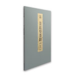 Product info: 故宮法書新編（十一） 宋 黃庭堅墨蹟 (上)