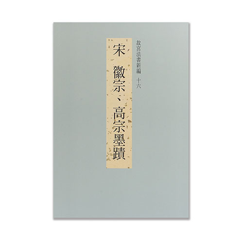 故宮法書新編（十六） 宋徽宗、高宗墨蹟