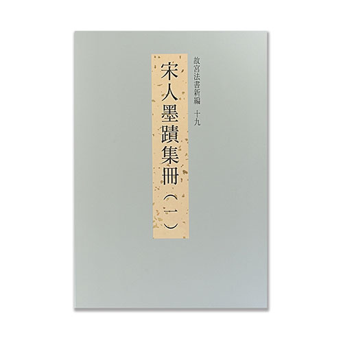 故宮法書新編（十九） 宋人墨蹟集冊 一