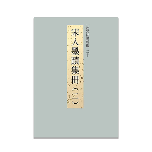 故宮法書新編（二十）-宋人墨跡集冊 二