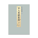 Product info: 故宮法書新編（二十）-宋人墨跡集冊 二