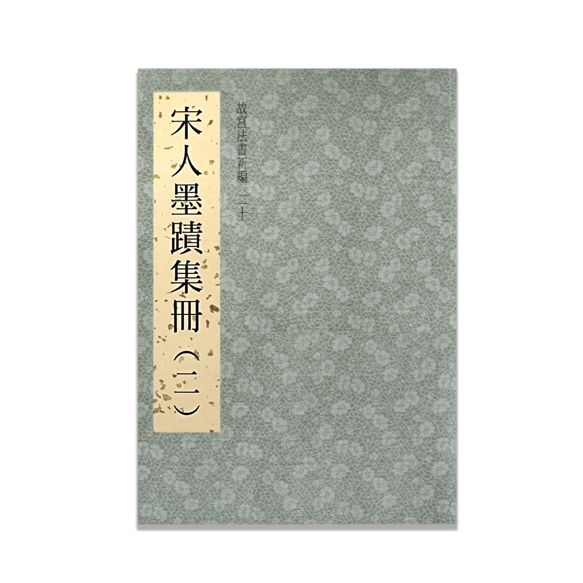 【墨蹟】「一」 6502100100122_x2.jpg
