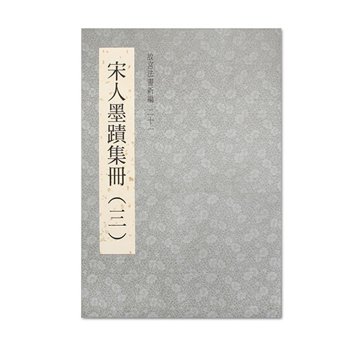 故宮法書新編（二十一）-宋人墨跡集冊 三