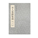 Product info: 故宮法書新編（二十一）-宋人墨跡集冊 三