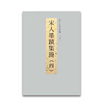 故宮法書新編（二十二） 宋人墨蹟集冊 四