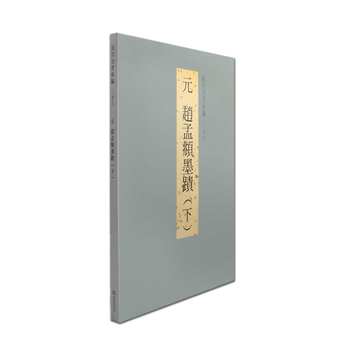 故宮精品網路商城- 故宮法書新編（二十六）元趙孟頫墨蹟(下)