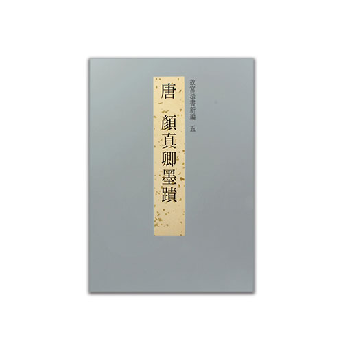 晉王羲之墨蹟　故宮法書新編一 故宮法書新編一: 晉王羲之墨跡| 誠品線上