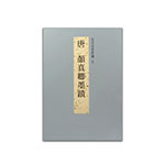 Product info: 故宮法書新編（五）唐 顏真卿墨蹟