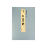 Product info: 故宮法書新編（八） 宋 蔡襄墨蹟