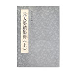 Product info: 故宮法書新編（二十七） 元人墨蹟集冊(上)