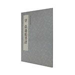 Product info: 故宮法書新編（二）唐 孫過庭書譜