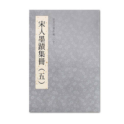 故宮法書新編（二十三） 宋人墨蹟集冊 五