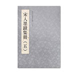 Product info: 故宮法書新編（二十三） 宋人墨蹟集冊 五