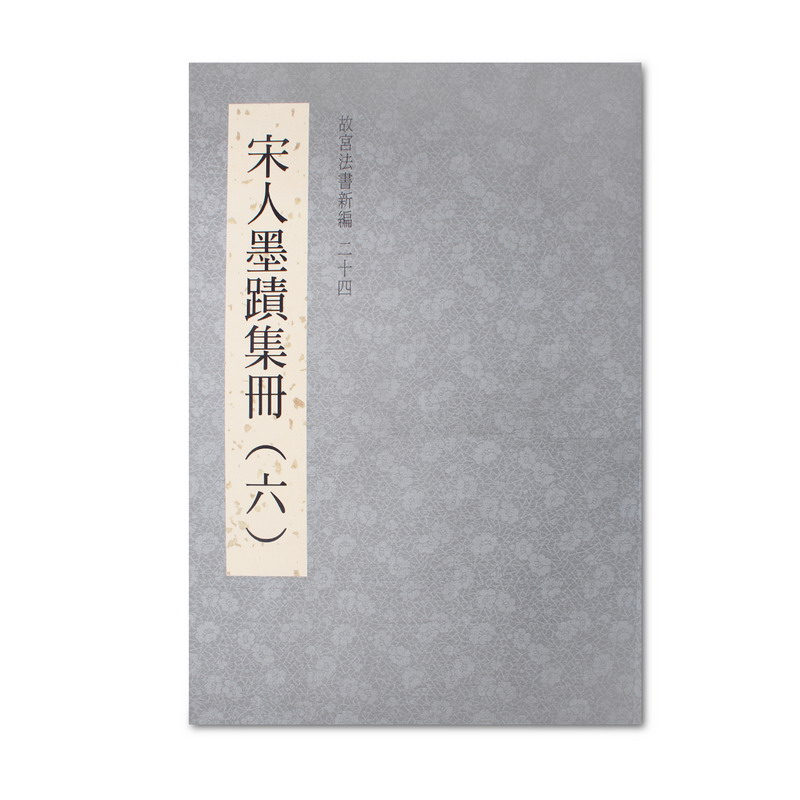 故宮法書新編（二十四） 宋人墨蹟集冊 六