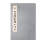 故宮法書新編（二十四） 宋人墨蹟集冊 六