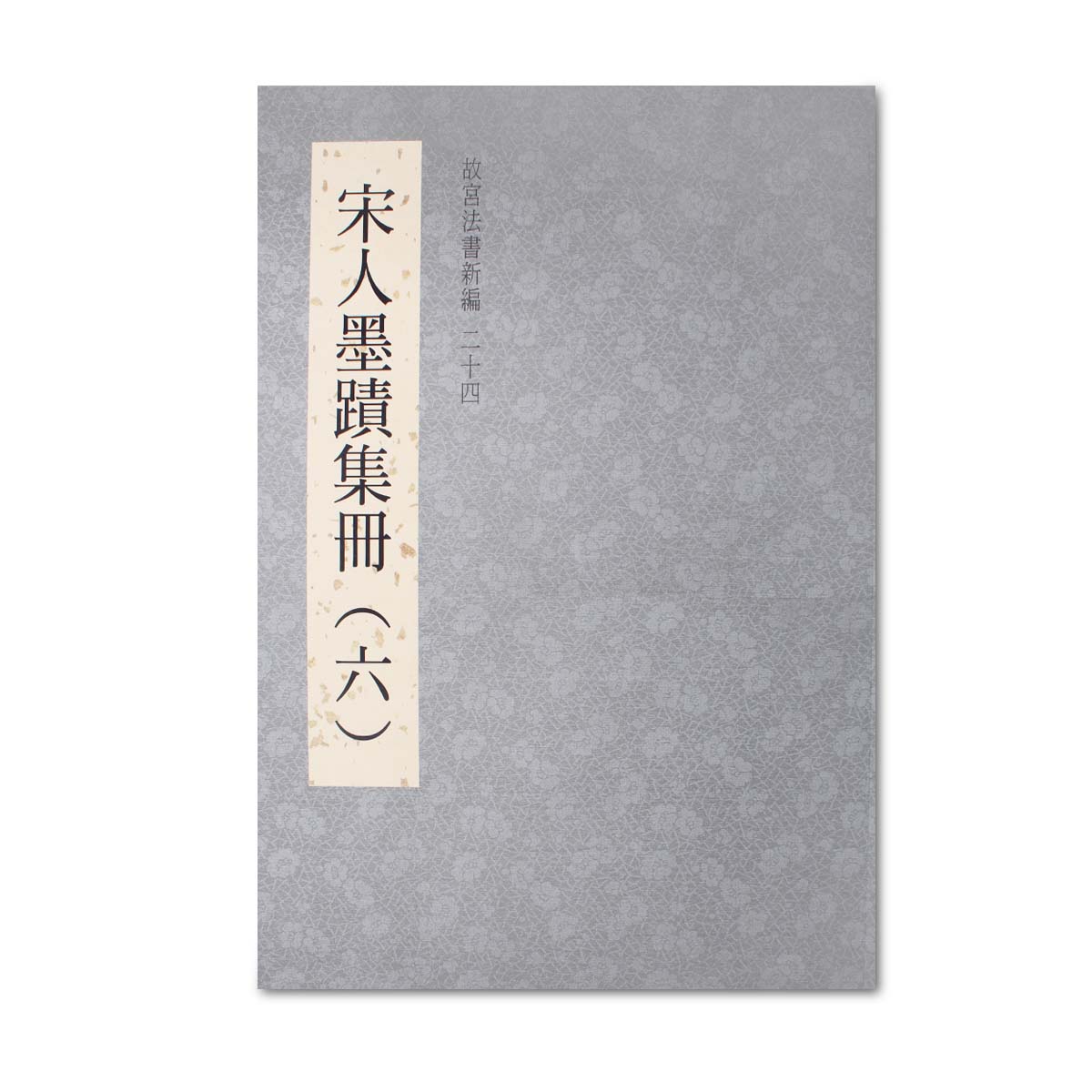 故宮精品網路商城- 故宮法書新編（二十四） 宋人墨蹟集冊六