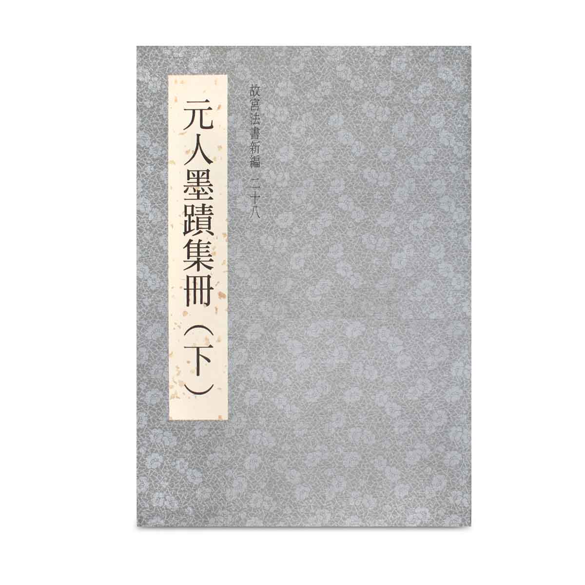 故宮精品網路商城- 故宮法書新編（二十八） 元人墨蹟集冊(下)