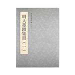 Product info: 故宮法書新編（二十九） 明人墨蹟（一）