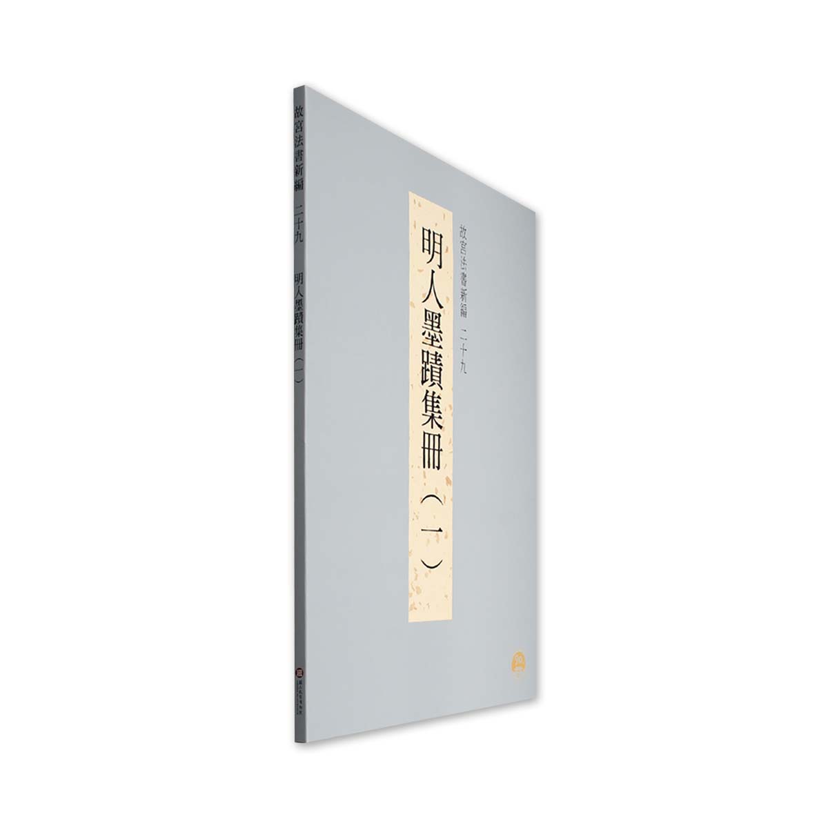 故宮精品網路商城- 故宮法書新編（二十九） 明人墨蹟（一）