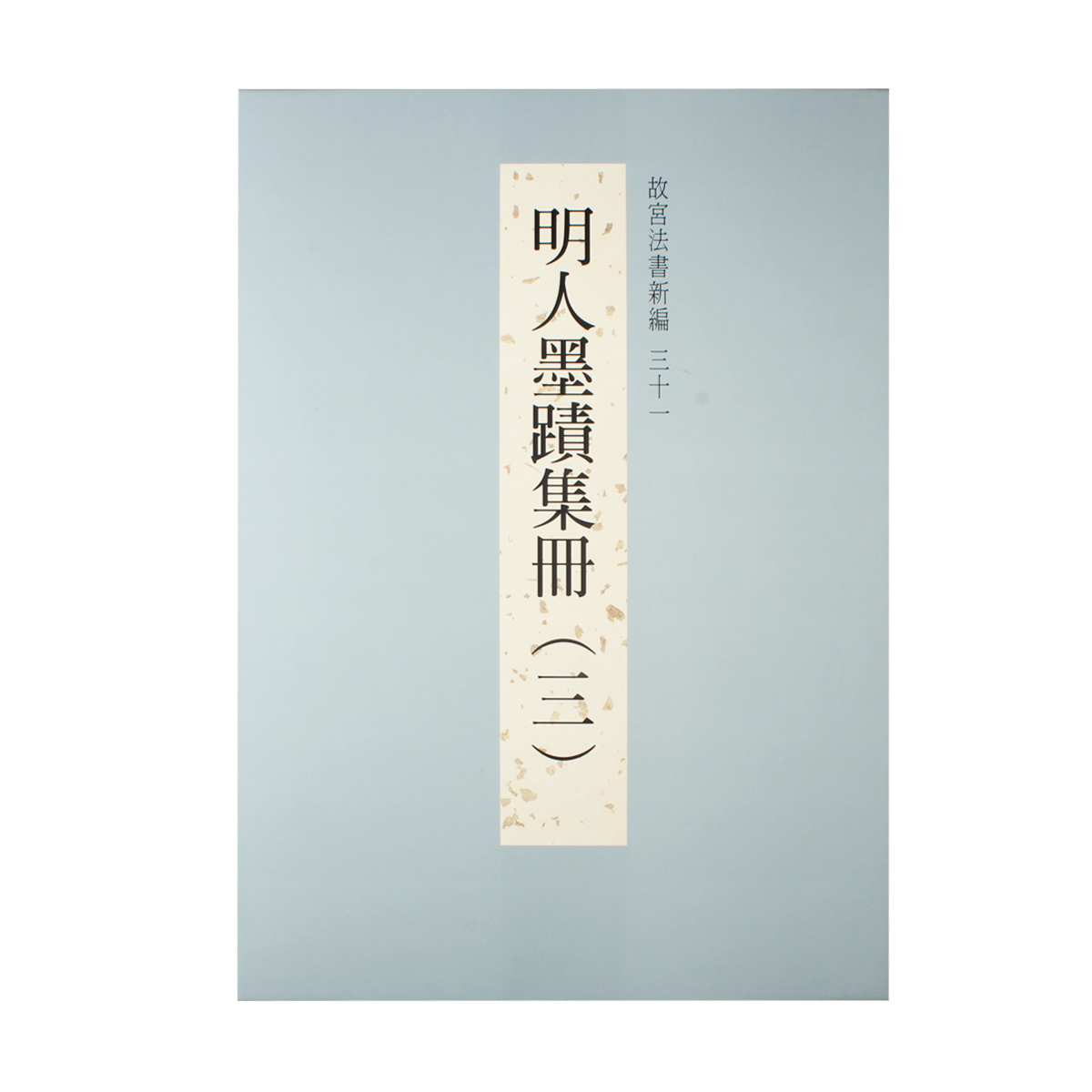 晉王羲之墨蹟　故宮法書新編一 故宮法書新編（一）晉王羲之墨蹟