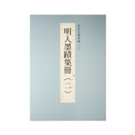 Product info: 故宮法書新編（三十） 明人墨蹟（二）