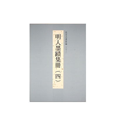 故宮法書新編（三十二） 明人墨蹟集冊（四）