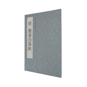 故宮法書新編（七） 唐 懷素自敘帖